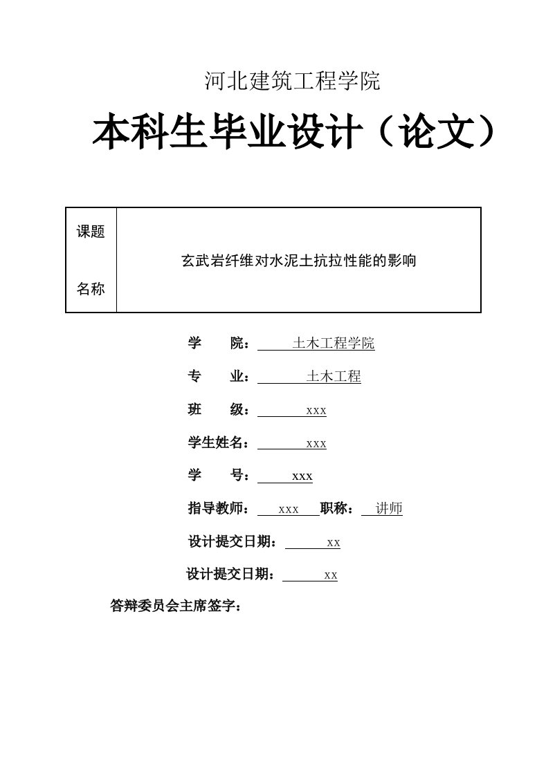 毕业设计（论文）-玄武岩纤维对水泥土抗拉性能的影响