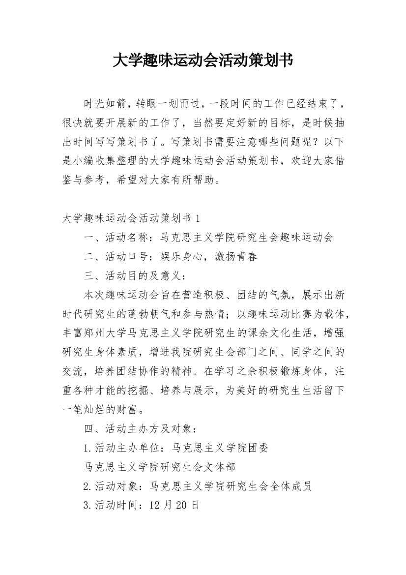 大学趣味运动会活动策划书_5