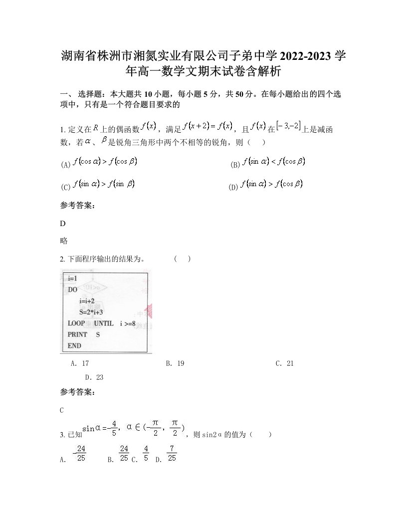 湖南省株洲市湘氮实业有限公司子弟中学2022-2023学年高一数学文期末试卷含解析