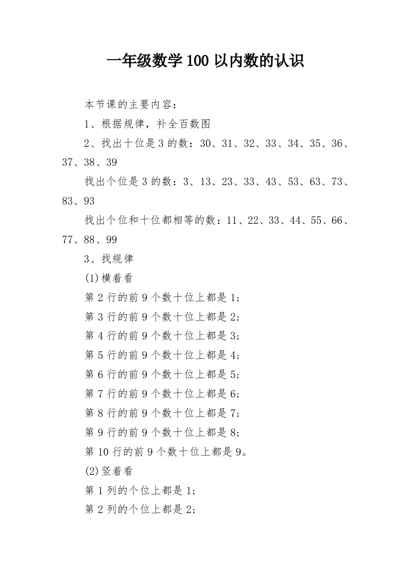 一年级数学100以内数的认识