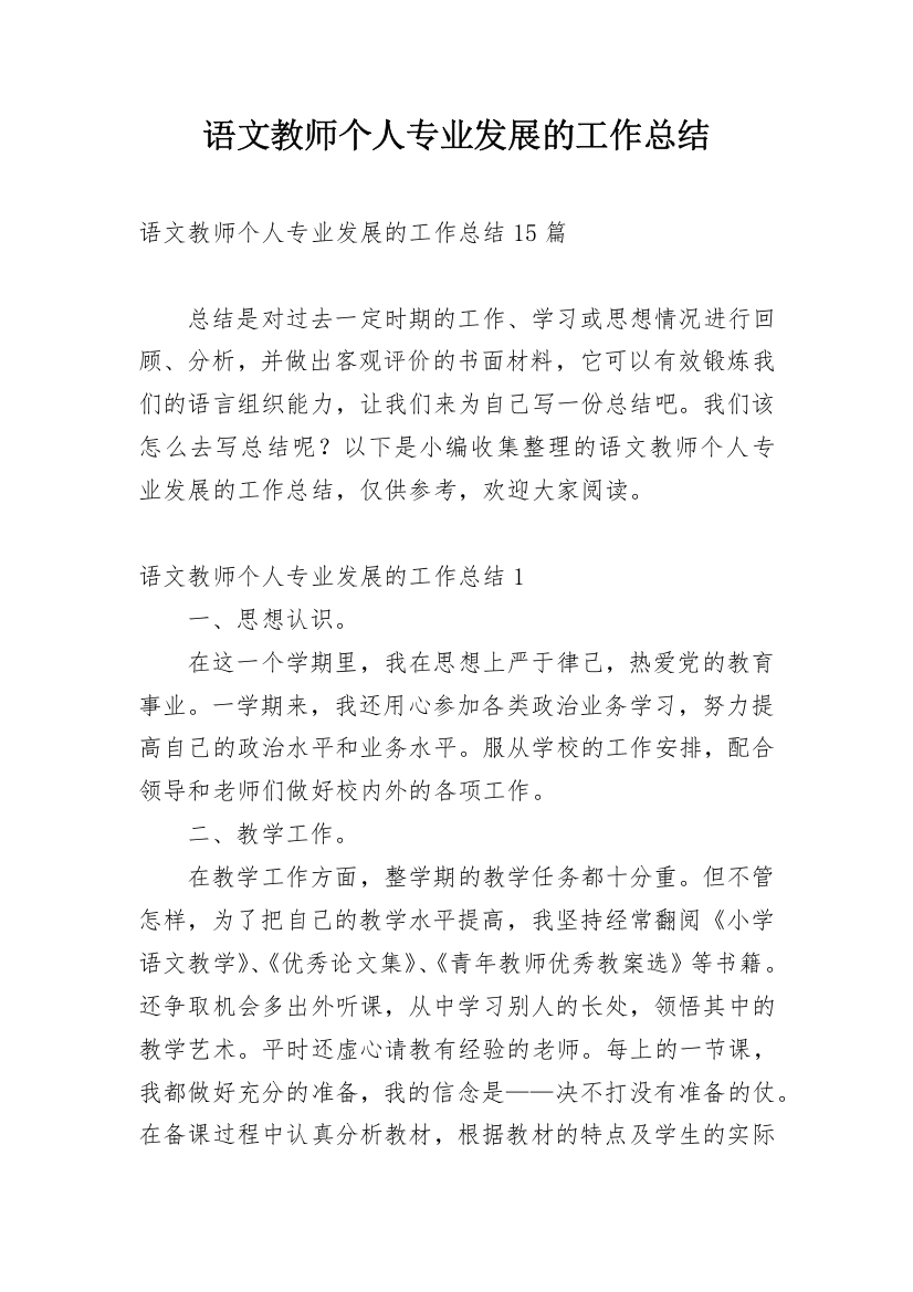 语文教师个人专业发展的工作总结_1