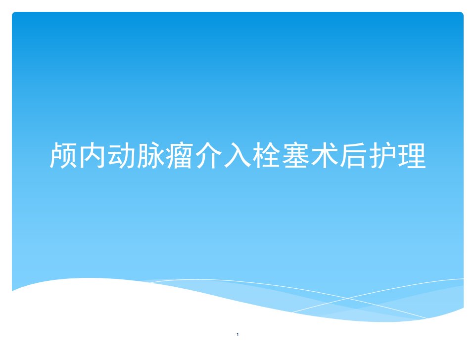 颅内动脉瘤介入栓塞术后护理课件