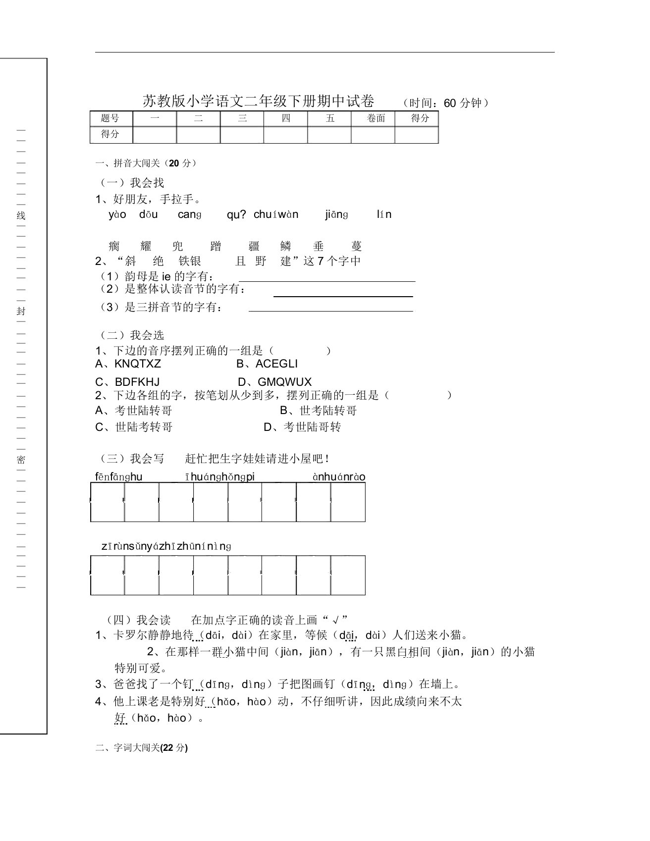 苏教版小学语文二年级下册的期中试卷