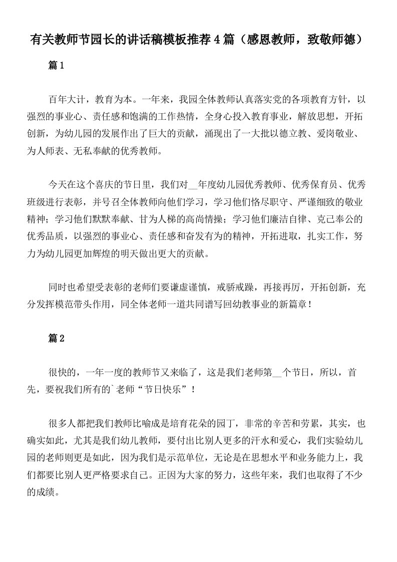 有关教师节园长的讲话稿模板推荐4篇（感恩教师，致敬师德）