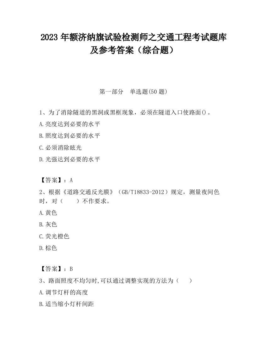 2023年额济纳旗试验检测师之交通工程考试题库及参考答案（综合题）