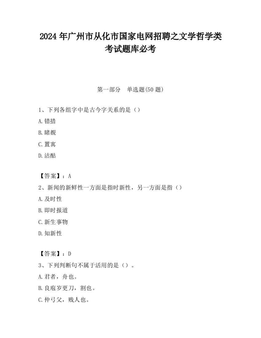 2024年广州市从化市国家电网招聘之文学哲学类考试题库必考