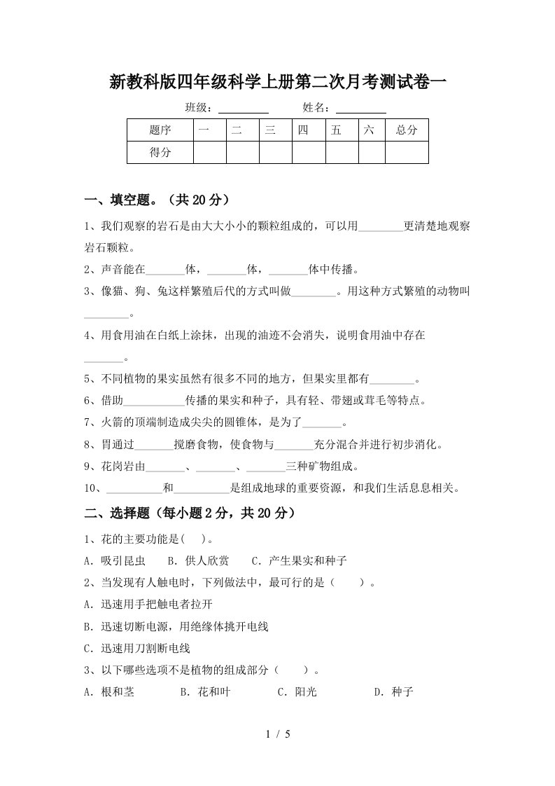 新教科版四年级科学上册第二次月考测试卷一