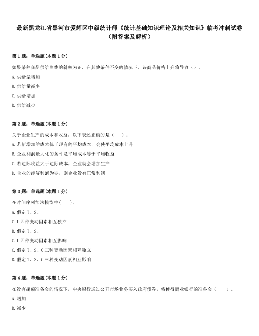 最新黑龙江省黑河市爱辉区中级统计师《统计基础知识理论及相关知识》临考冲刺试卷（附答案及解析）