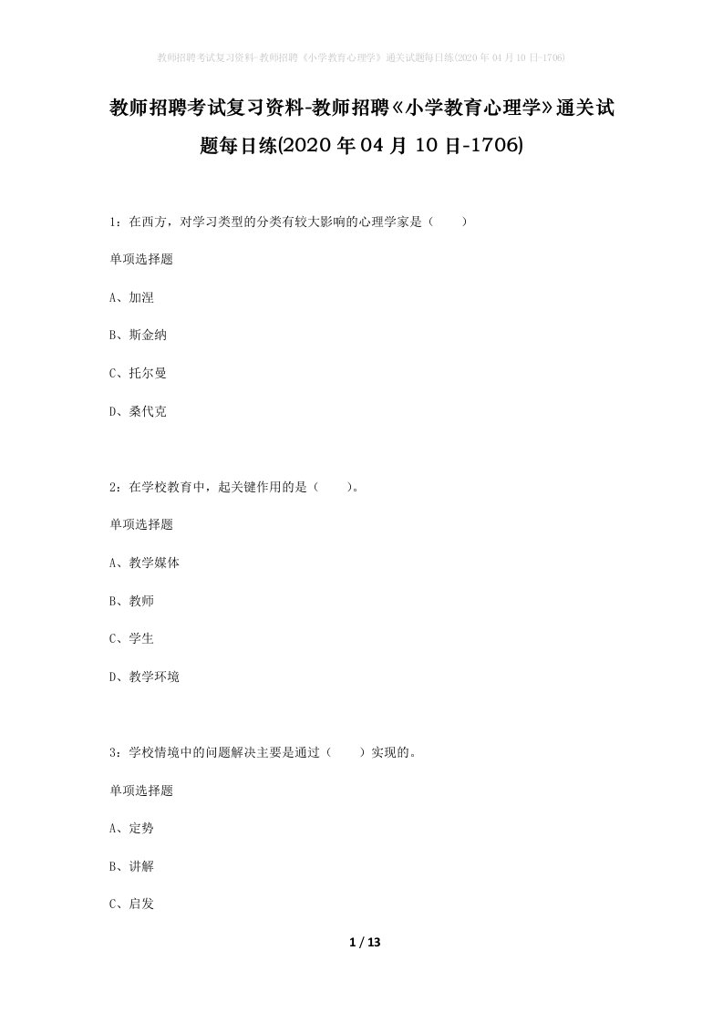 教师招聘考试复习资料-教师招聘小学教育心理学通关试题每日练2020年04月10日-1706