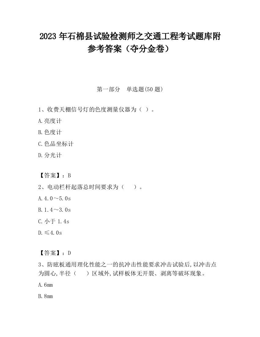 2023年石棉县试验检测师之交通工程考试题库附参考答案（夺分金卷）