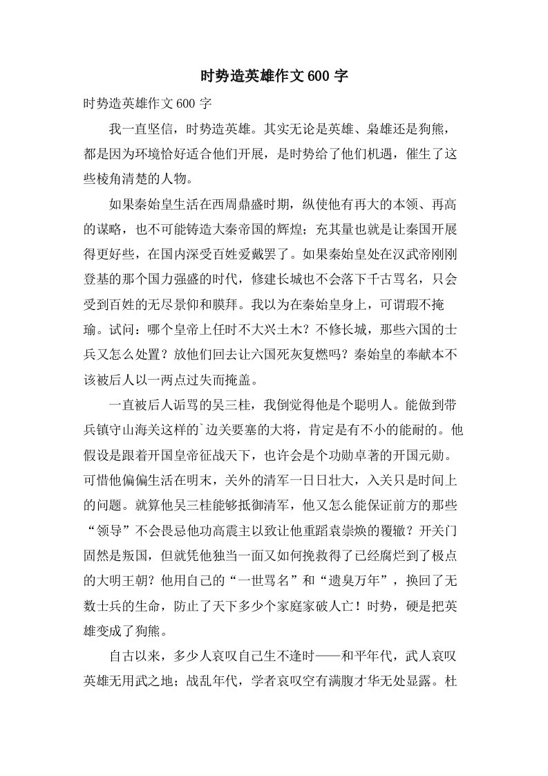 时势造英雄作文600字