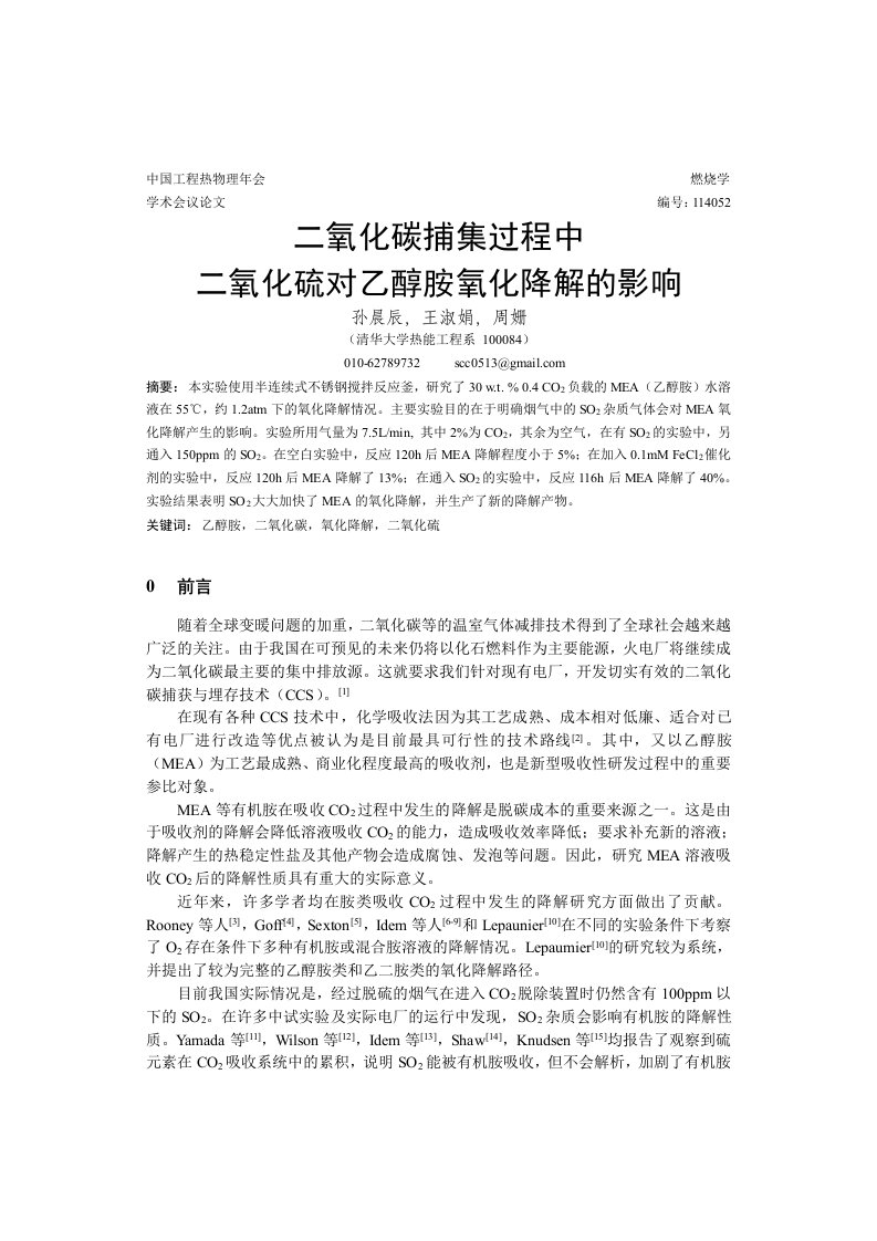 二氧化碳捕集过程中二氧化硫对乙醇胺氧化降解的影响