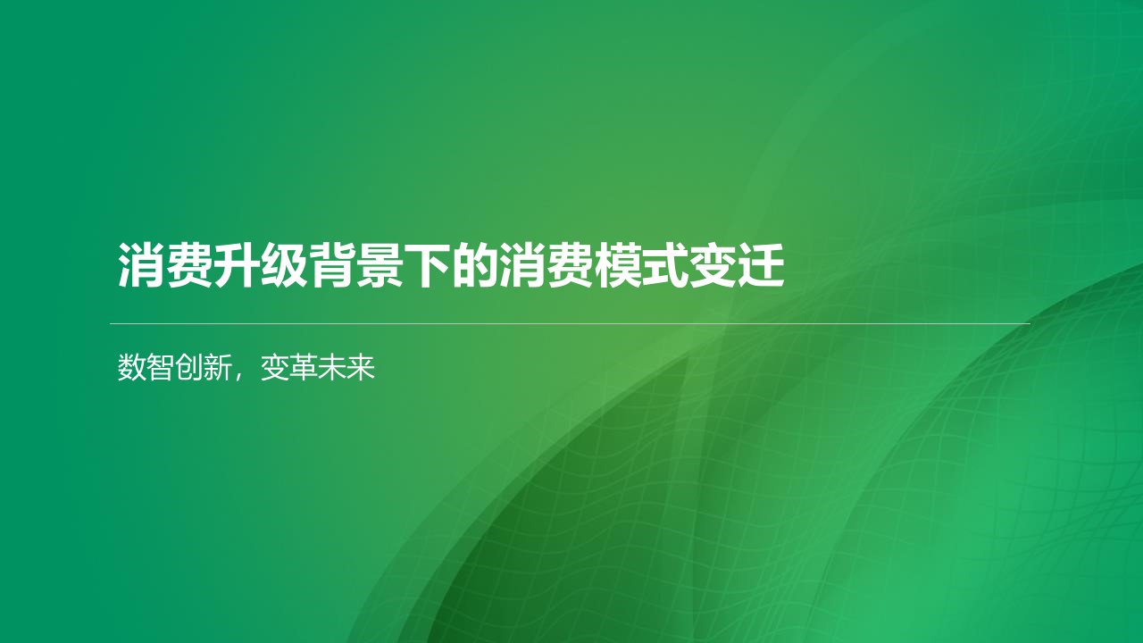 消费升级背景下的消费模式变迁