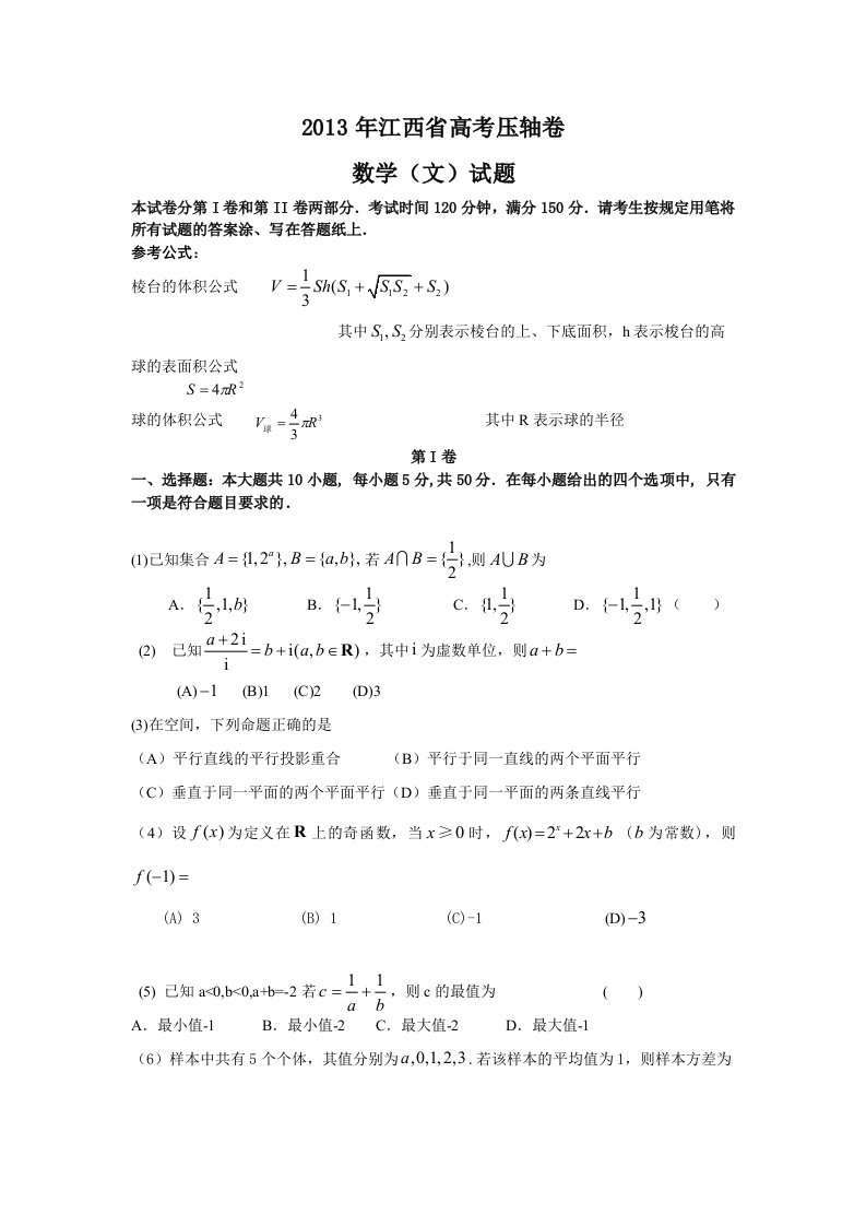 2013年江西省高考压轴卷数学文试题