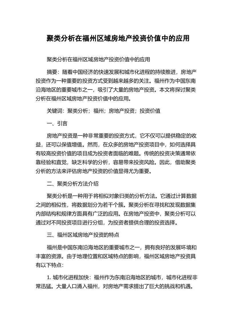 聚类分析在福州区域房地产投资价值中的应用