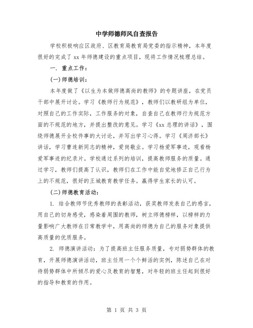 中学师德师风自查报告