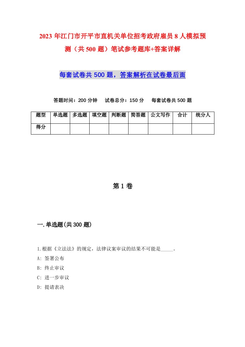 2023年江门市开平市直机关单位招考政府雇员8人模拟预测共500题笔试参考题库答案详解