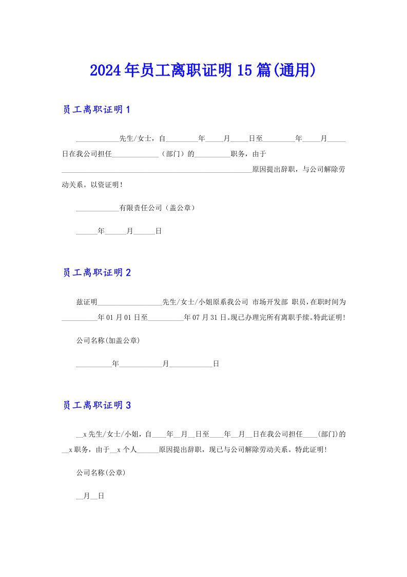 2024年员工离职证明15篇(通用)