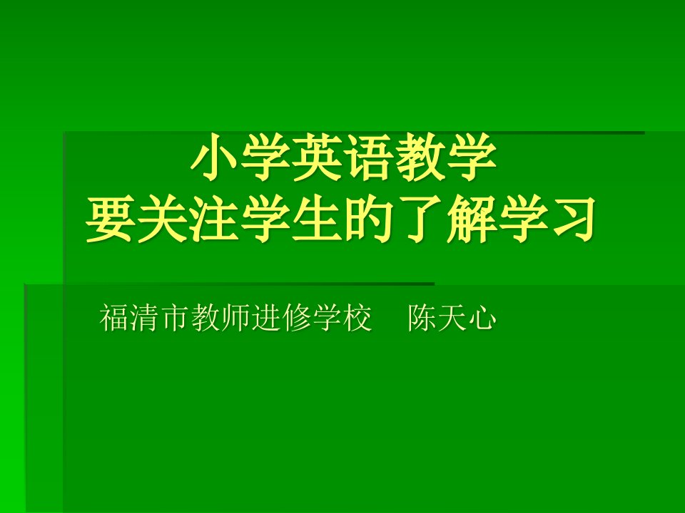 要关注学生的理解学习福清市教师进修学校陈天心公开课获奖课件省赛课一等奖课件