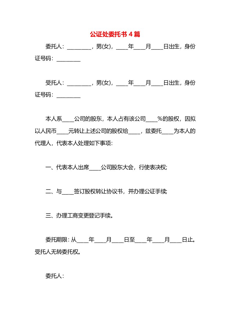 公证处委托书4篇