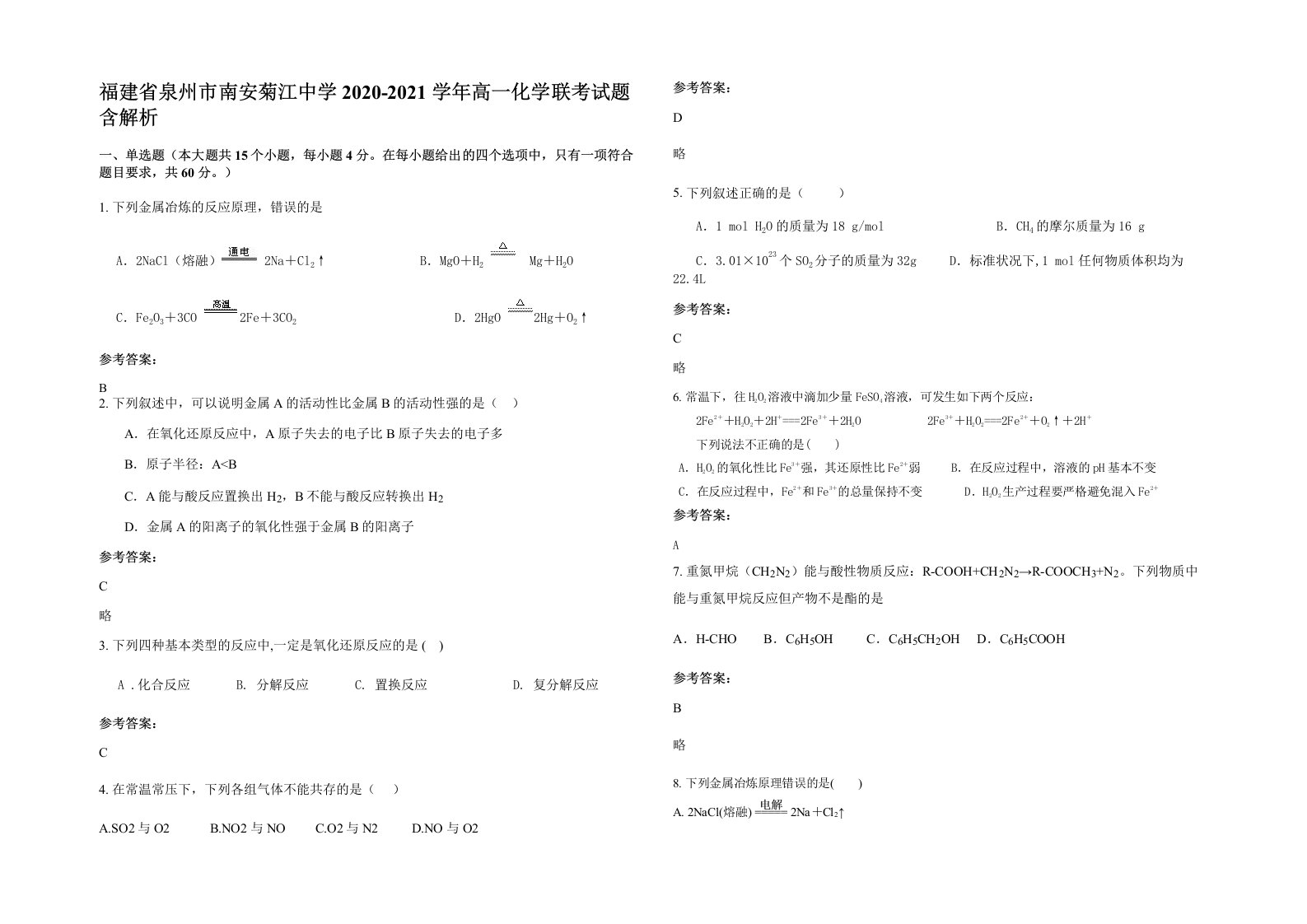 福建省泉州市南安菊江中学2020-2021学年高一化学联考试题含解析