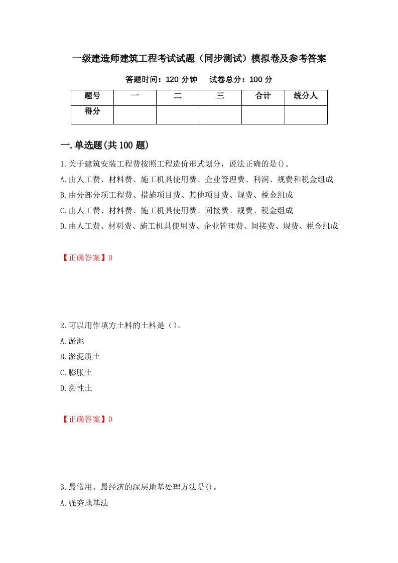 一级建造师建筑工程考试试题同步测试模拟卷及参考答案第45套