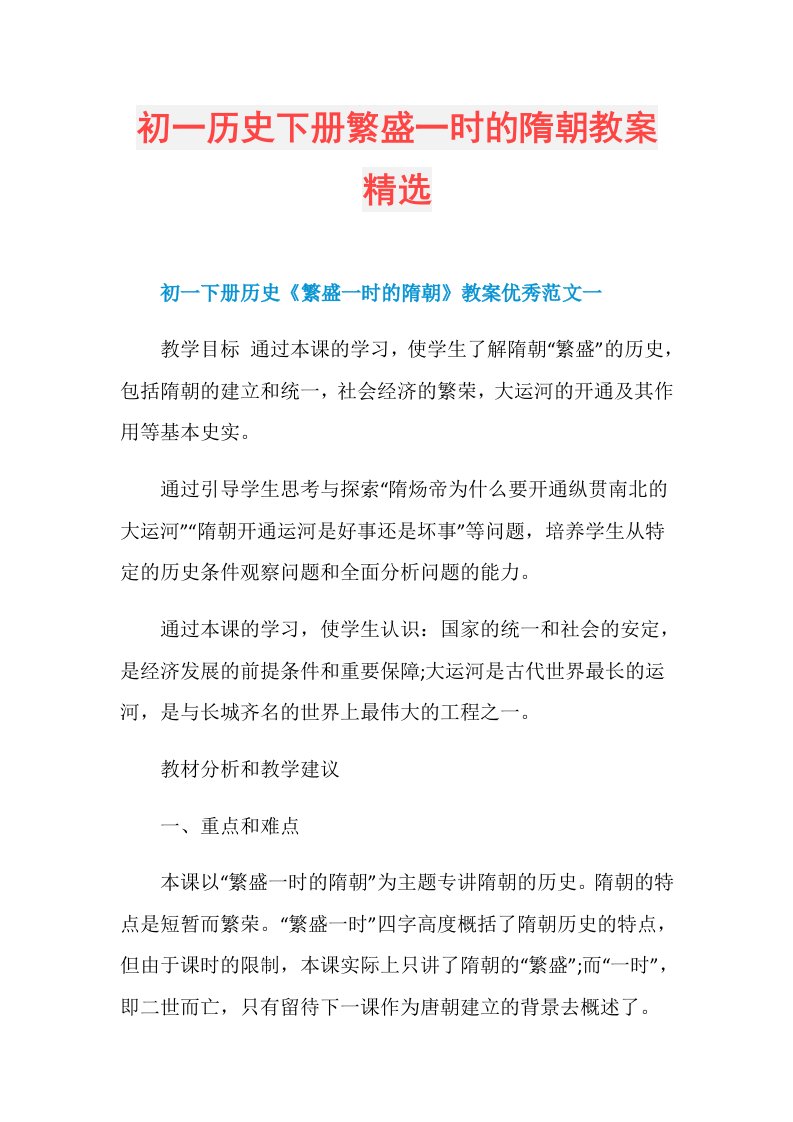 初一历史下册繁盛一时的隋朝教案精选