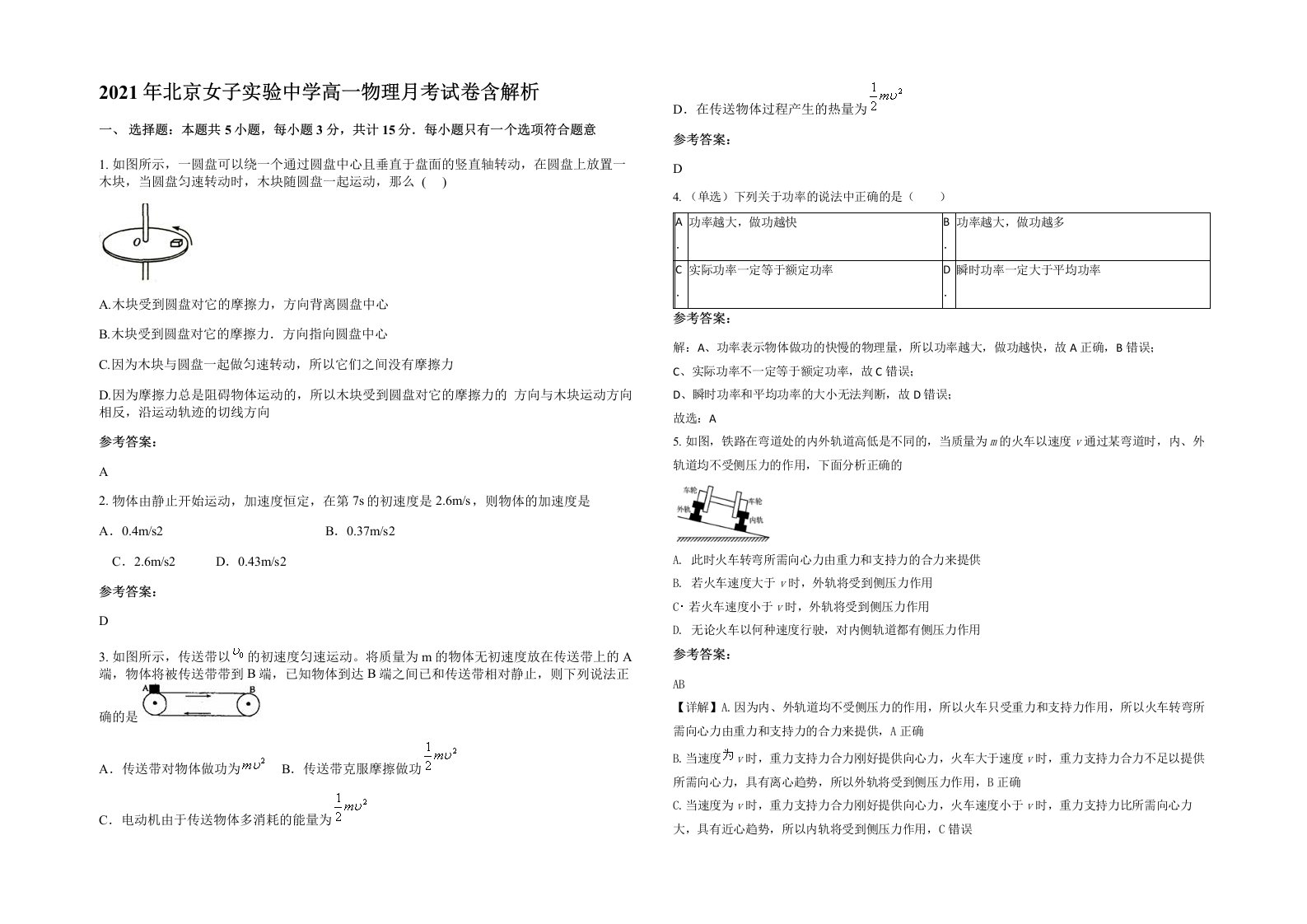 2021年北京女子实验中学高一物理月考试卷含解析