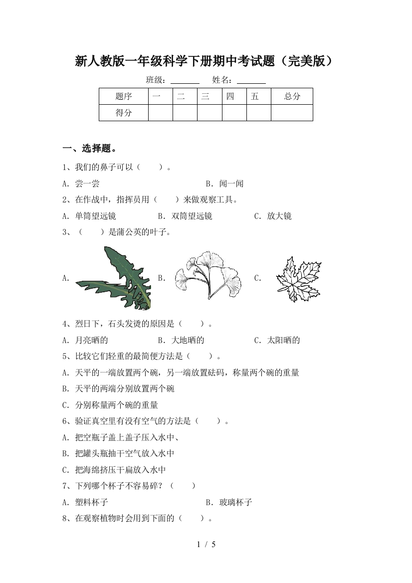 新人教版一年级科学下册期中考试题(完美版)