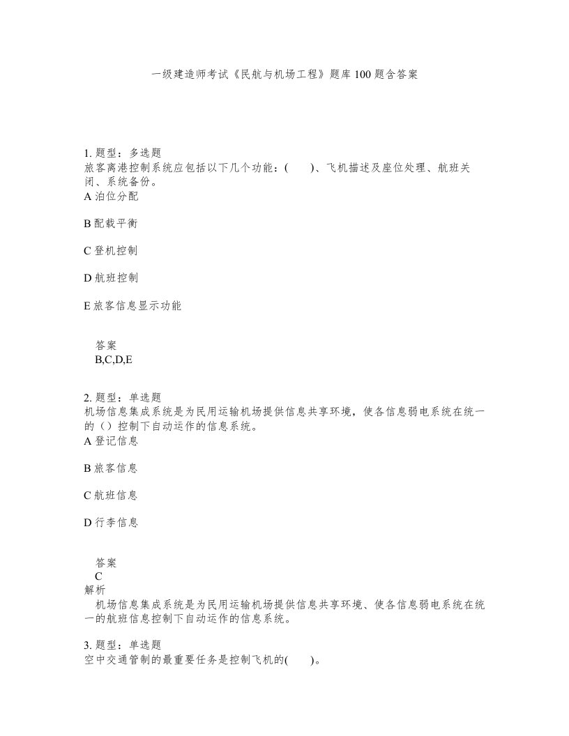 一级建造师考试民航与机场工程题库100题含答案第382版