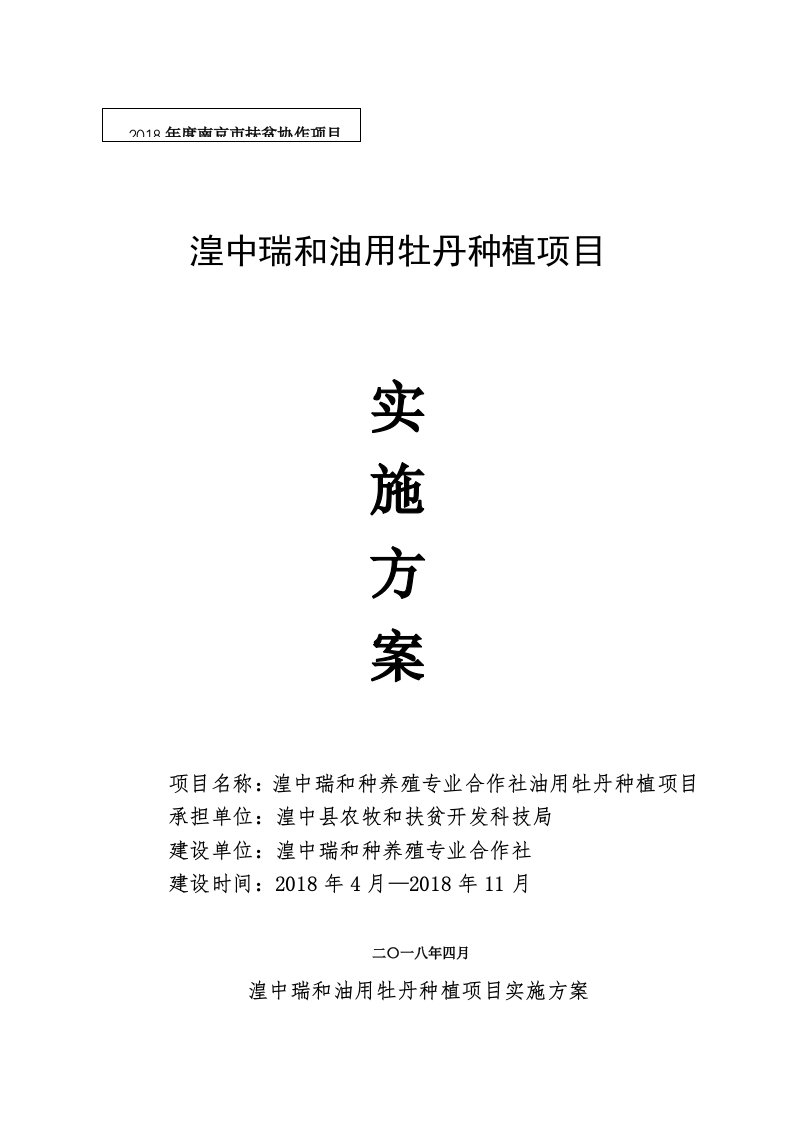 附件湟中瑞和油用牡丹种植项目实施方案