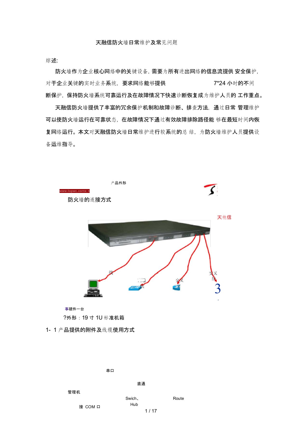 天融信防火墙日常维护及常见问题