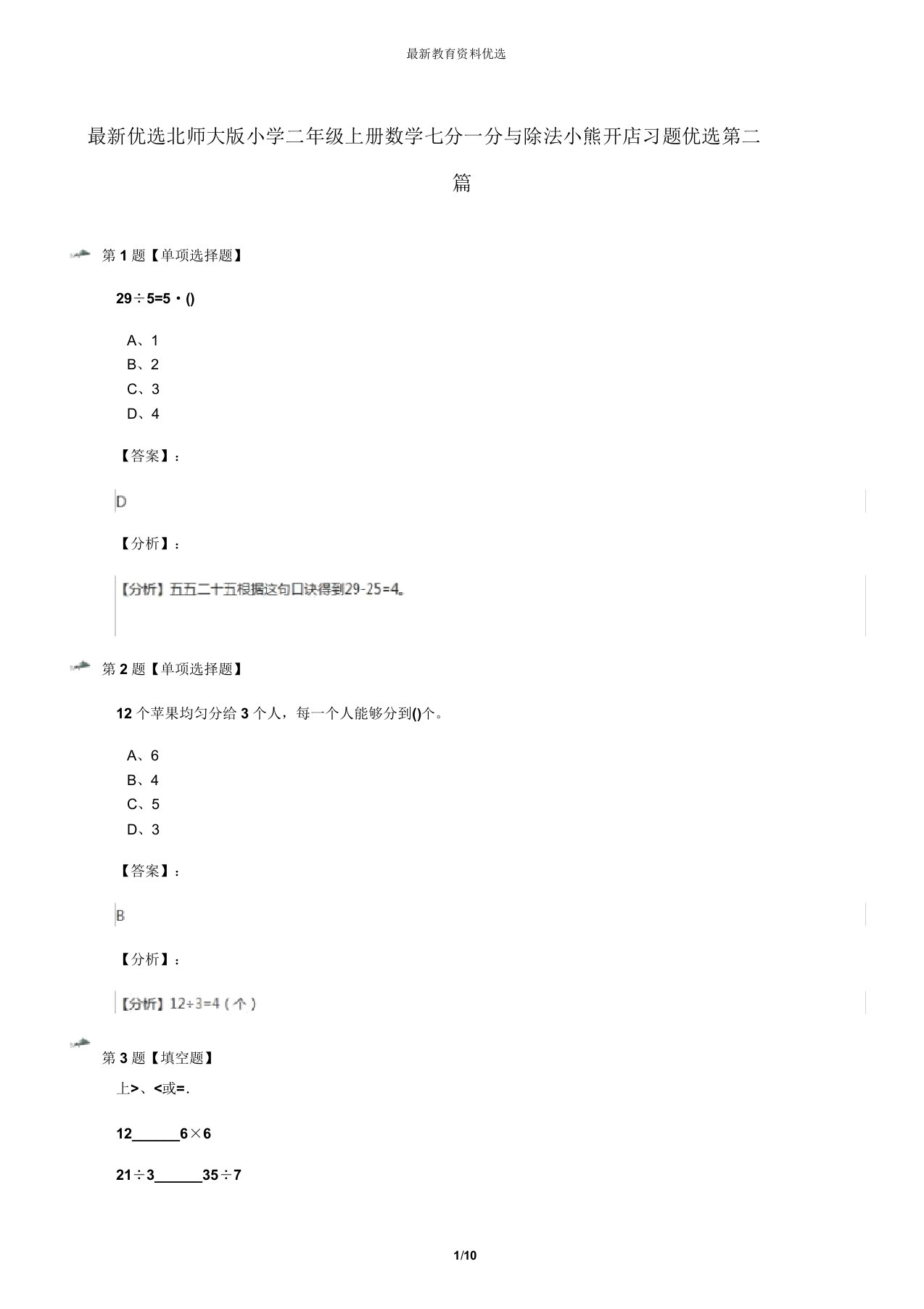 最新精选北师大版小学二年级上册数学七分一分与除法小熊开店习题精选第二篇