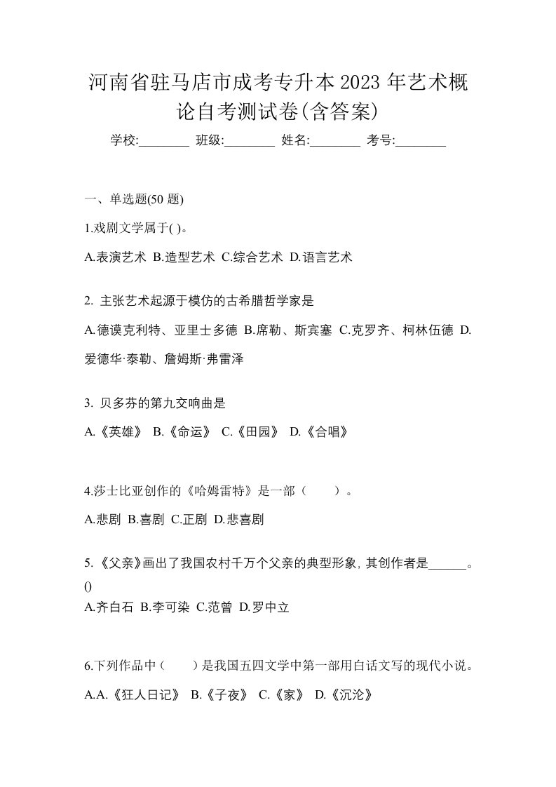 河南省驻马店市成考专升本2023年艺术概论自考测试卷含答案