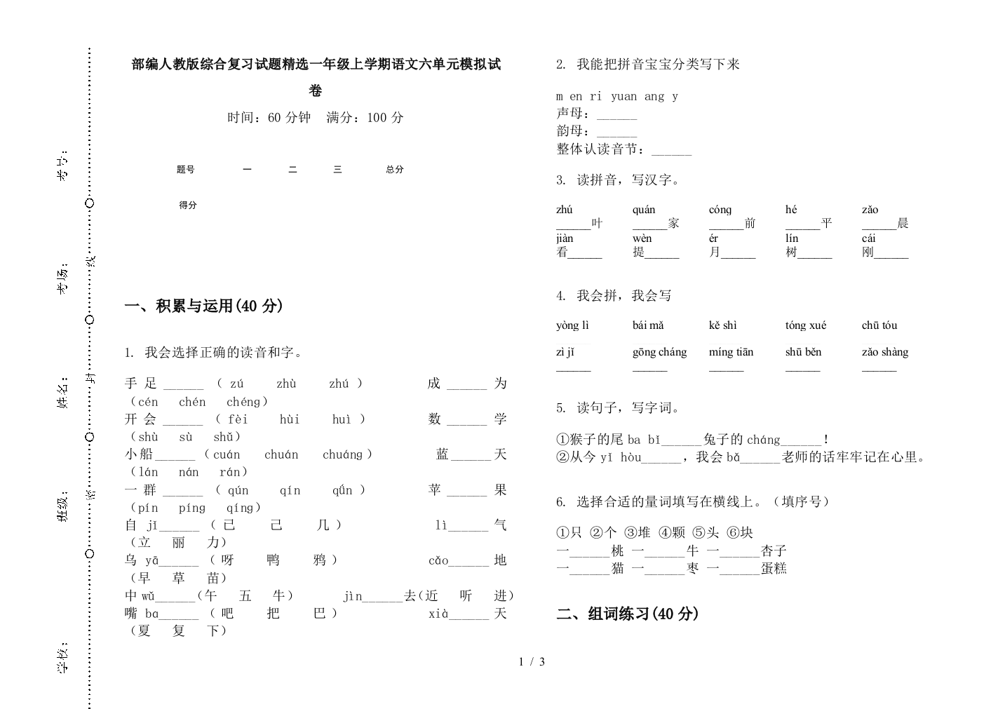 部编人教版综合复习试题精选一年级上学期语文六单元模拟试卷