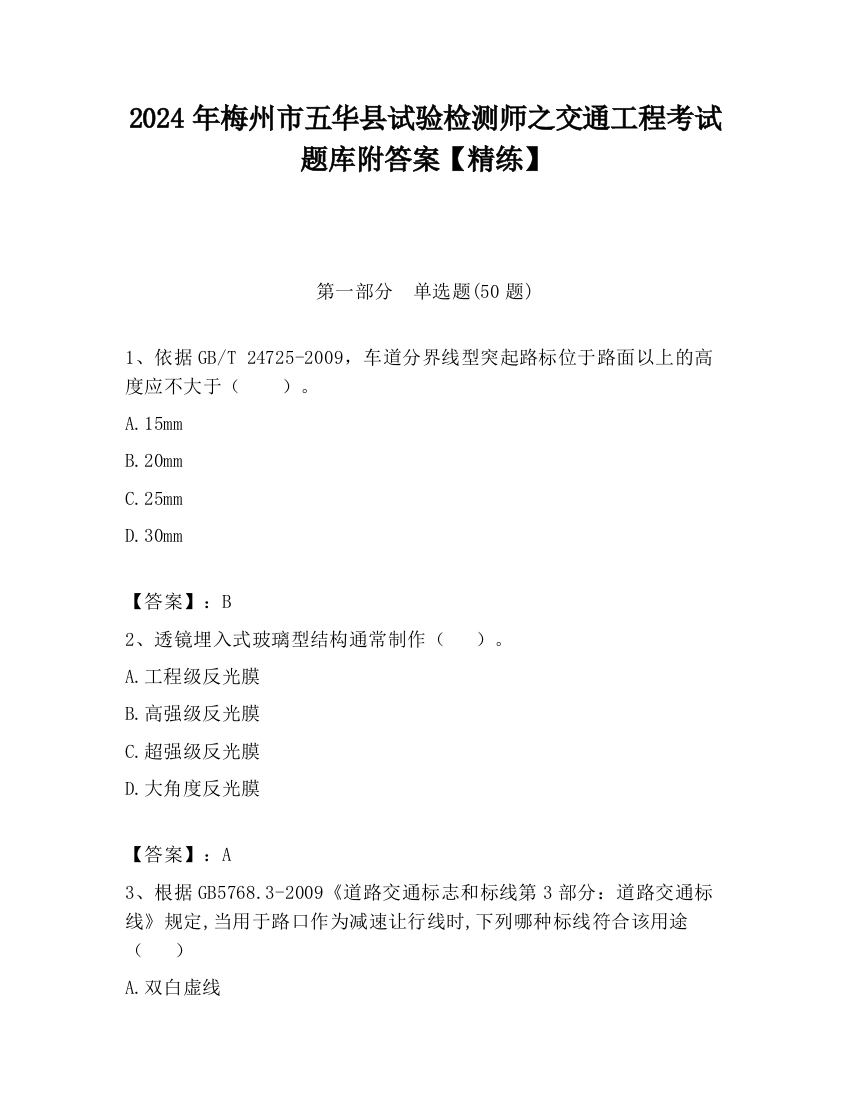 2024年梅州市五华县试验检测师之交通工程考试题库附答案【精练】