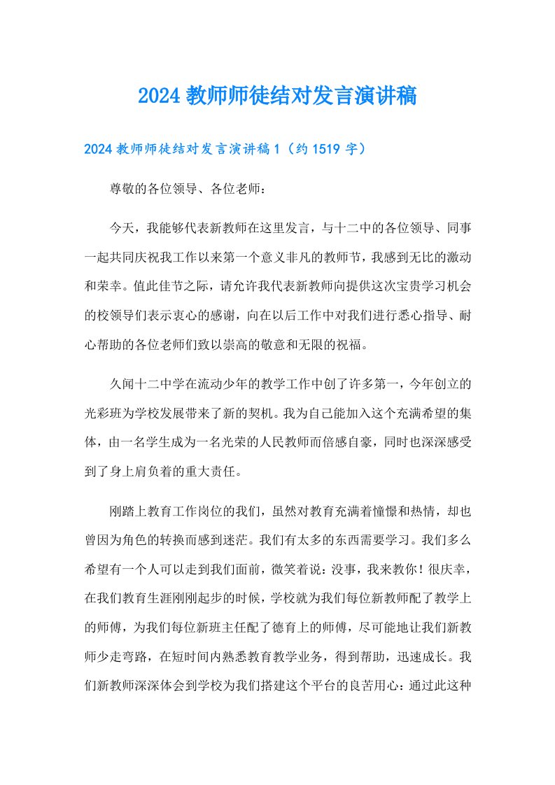 2024教师师徒结对发言演讲稿