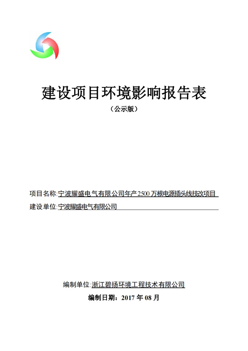 环境影响评价报告公示：年产2500万根电源插头线技改项目环评报告