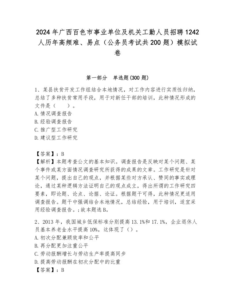 2024年广西百色市事业单位及机关工勤人员招聘1242人历年高频难、易点（公务员考试共200题）模拟试卷附答案（综合卷）