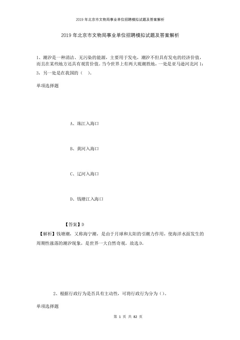 2019年北京市文物局事业单位招聘模拟试题及答案解析1