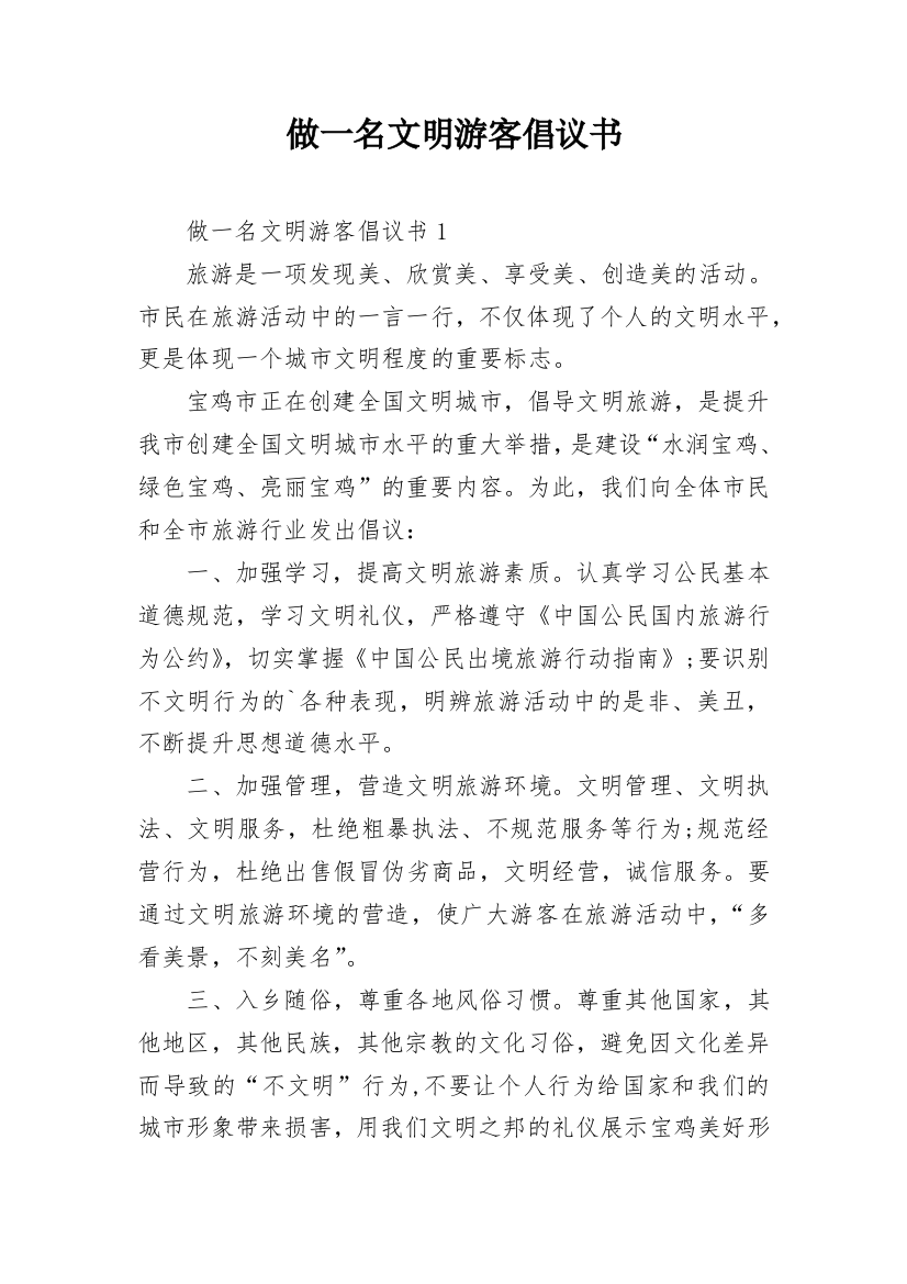 做一名文明游客倡议书