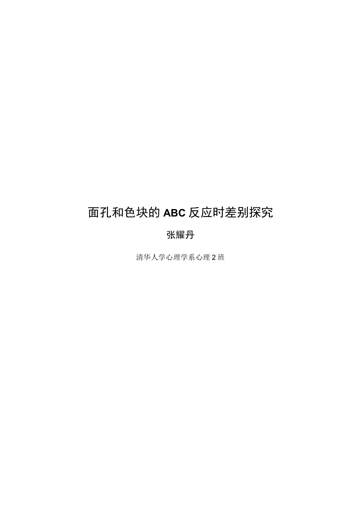 面孔和色块的ABC反应时差别探究