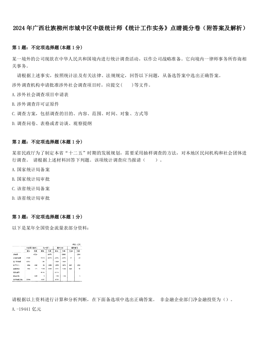 2024年广西壮族柳州市城中区中级统计师《统计工作实务》点睛提分卷（附答案及解析）