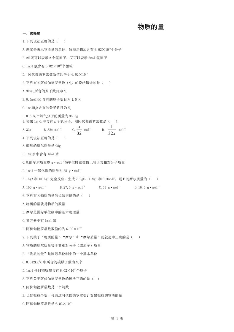 高一化学学案-物质的量巩固练习题(有答案)