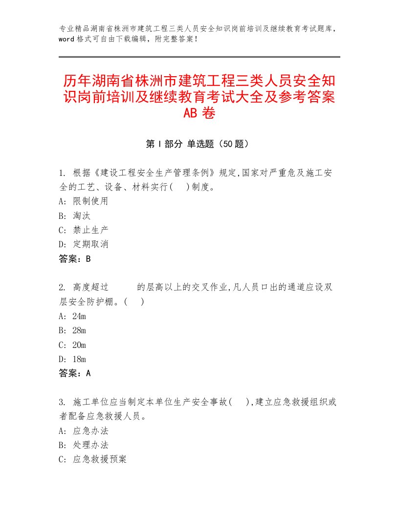 历年湖南省株洲市建筑工程三类人员安全知识岗前培训及继续教育考试大全及参考答案AB卷