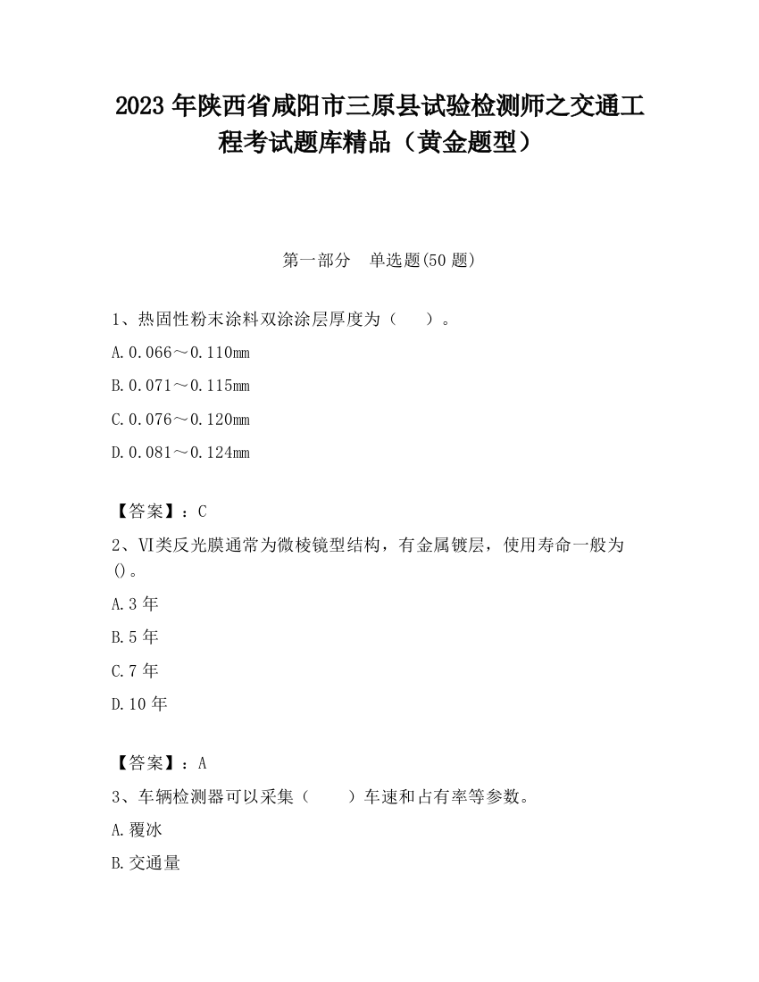 2023年陕西省咸阳市三原县试验检测师之交通工程考试题库精品（黄金题型）