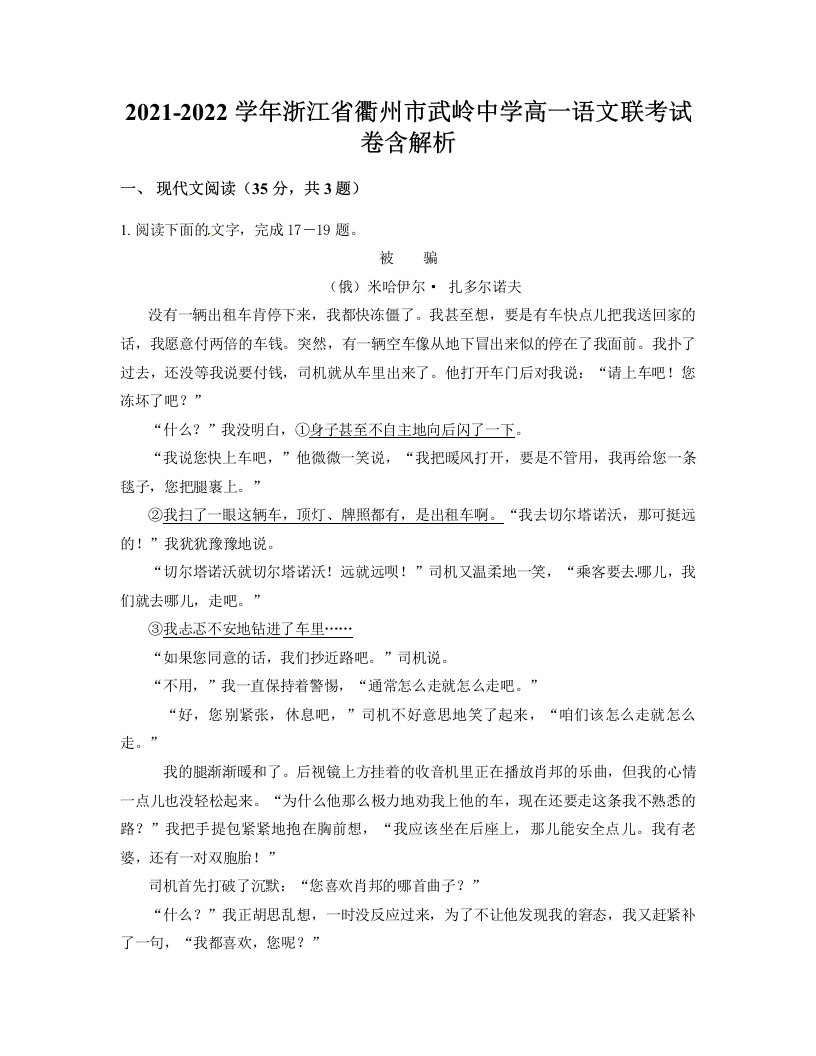 2021-2022学年浙江省衢州市武岭中学高一语文联考试卷含解析