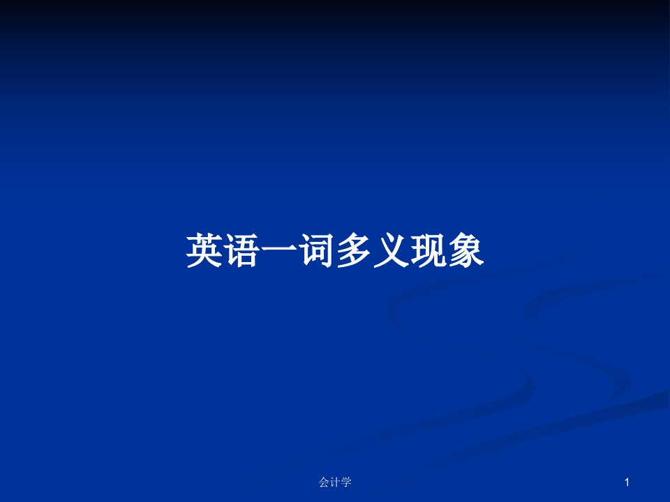 英语一词多义现象PPT学习教案