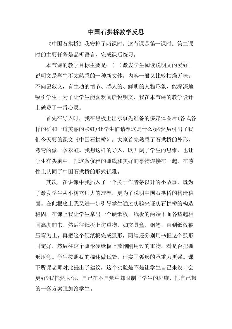 中国石拱桥教学反思