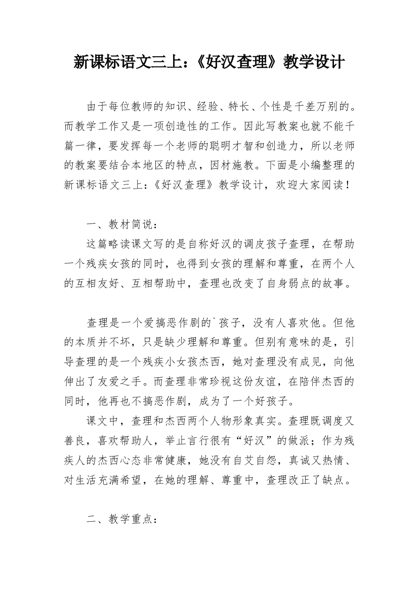 新课标语文三上：《好汉查理》教学设计